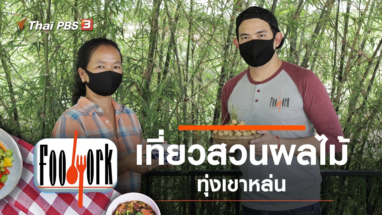 เที่ยวสวนผลไม้ทุ่งเขาหล่น