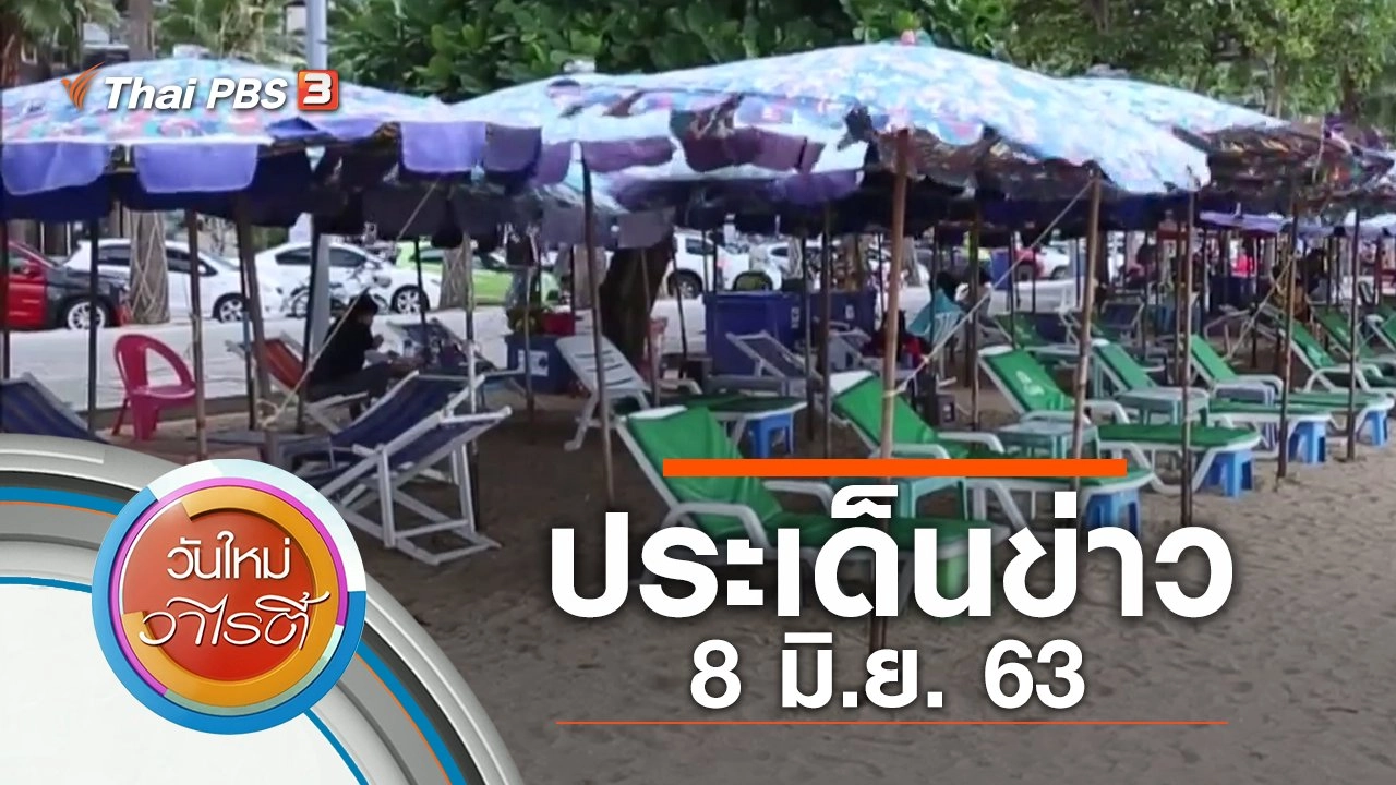 ประเด็นข่าว (8 มิ.ย. 63)