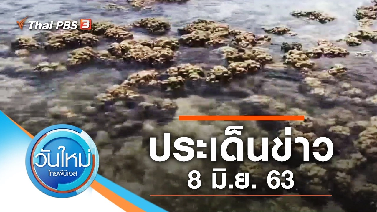 ประเด็นข่าว (8 มิ.ย. 63)