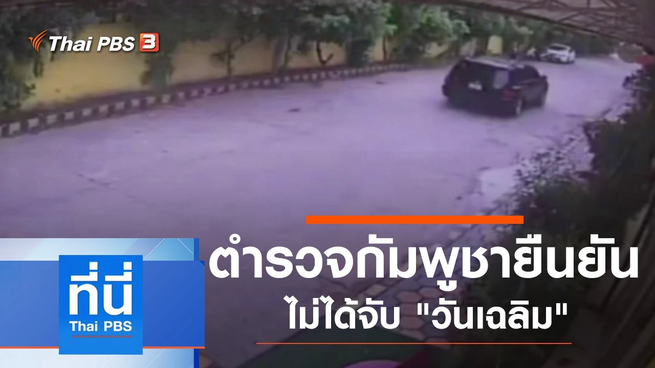 ประเด็นข่าว (9 มิ.ย. 63)