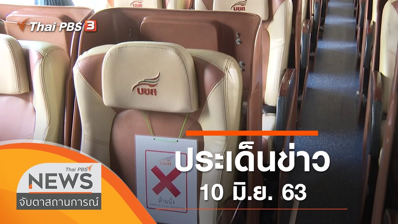 ประเด็นข่าว (10 มิ.ย. 63)