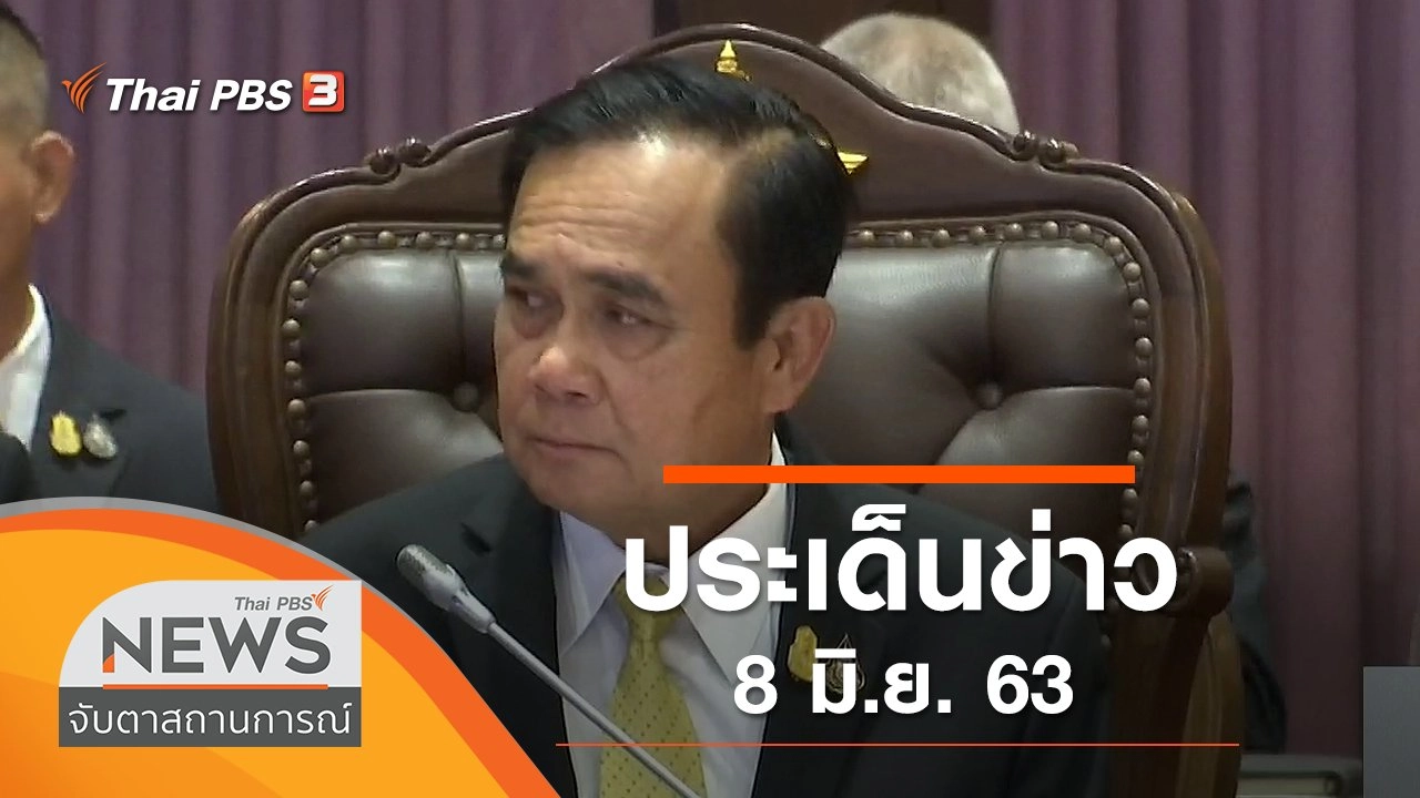 ประเด็นข่าว (8 มิ.ย. 63)