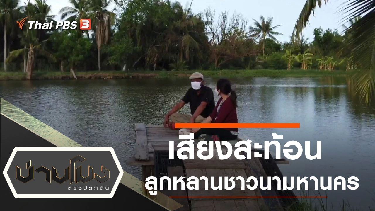 ประเด็นข่าว (9 มิ.ย. 63)