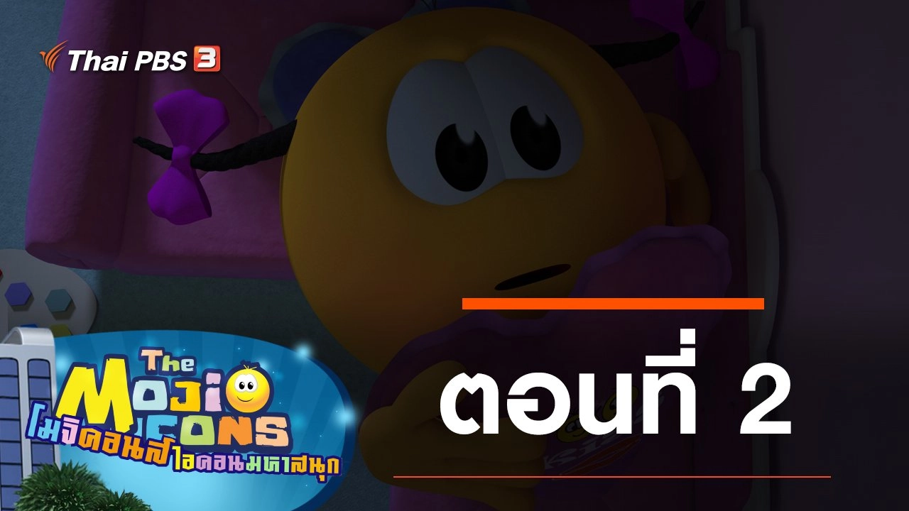 The Mojicons ตอนที่ 2
