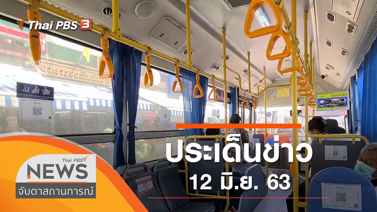ประเด็นข่าว (12 มิ.ย. 63)