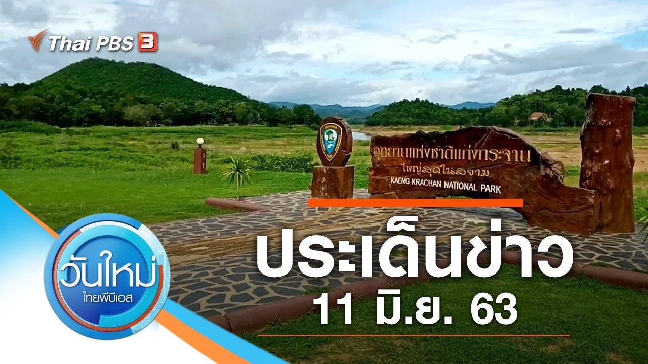 ประเด็นข่าว (11 มิ.ย. 63)