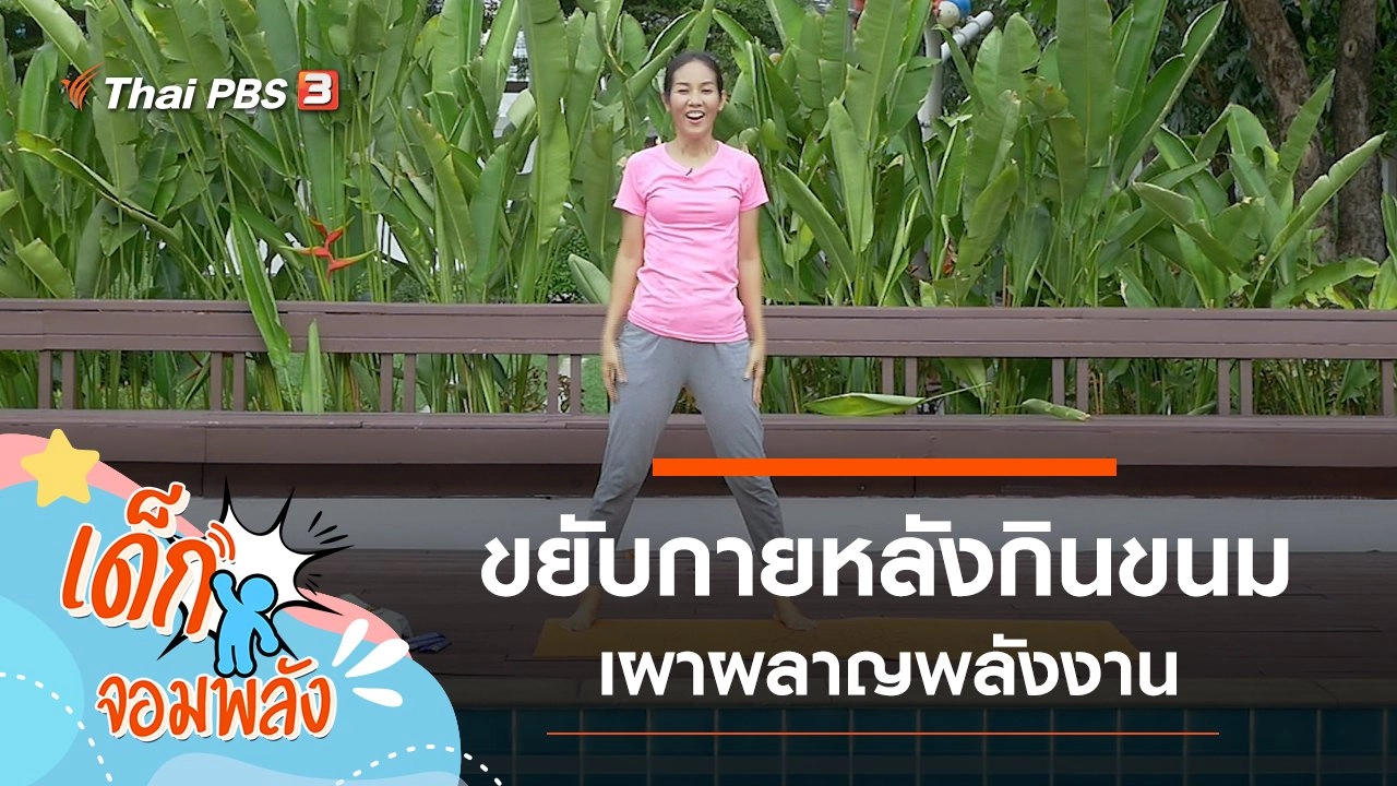 ออกกำลังกายหลังกินขนม