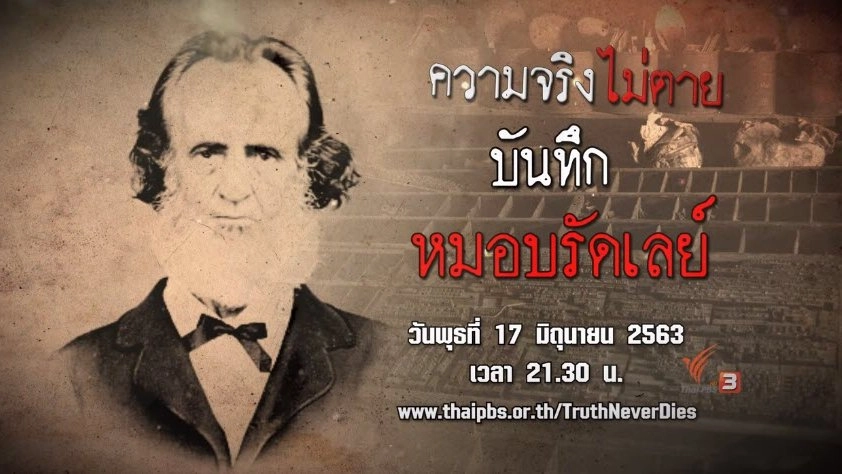 บันทึกหมอบรัดเลย์