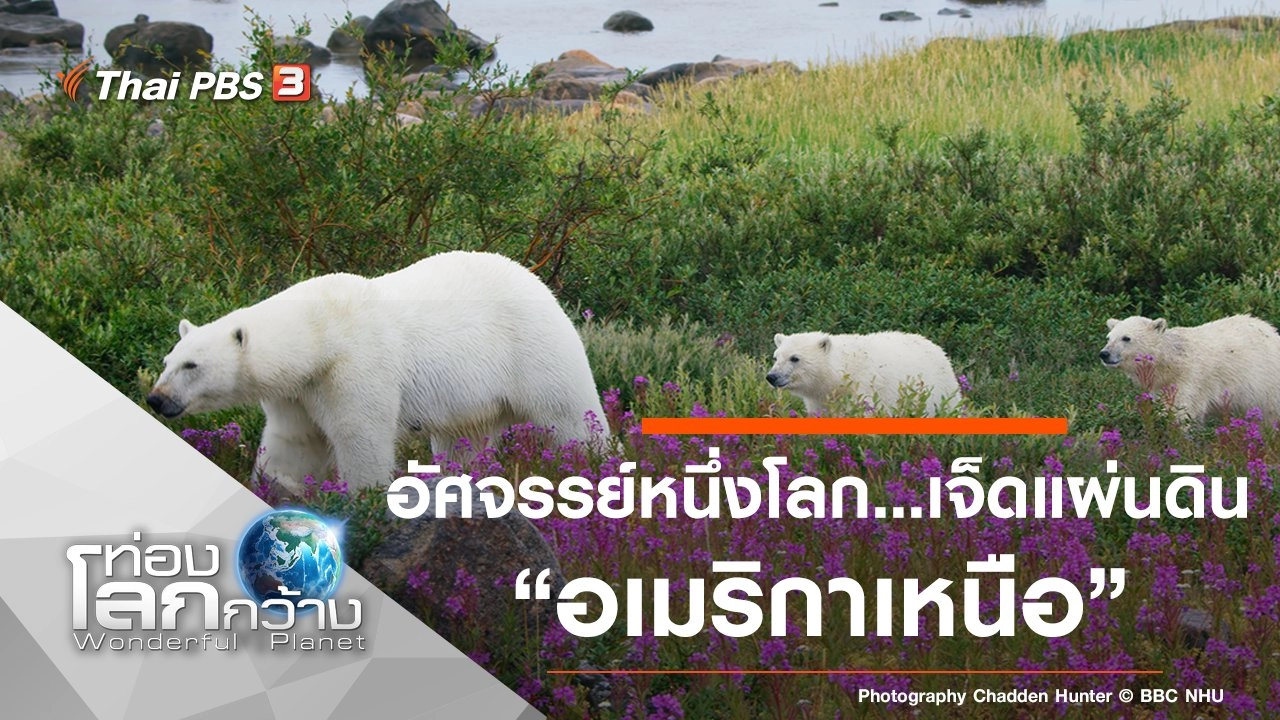 อัศจรรย์หนึ่งโลก...เจ็ดแผ่นดิน ตอน อเมริกาเหนือ