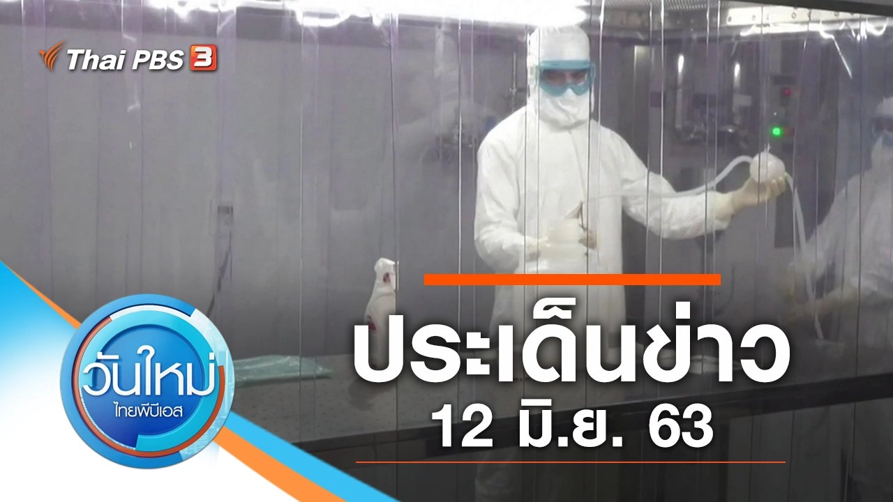 ประเด็นข่าว (12 มิ.ย. 63)