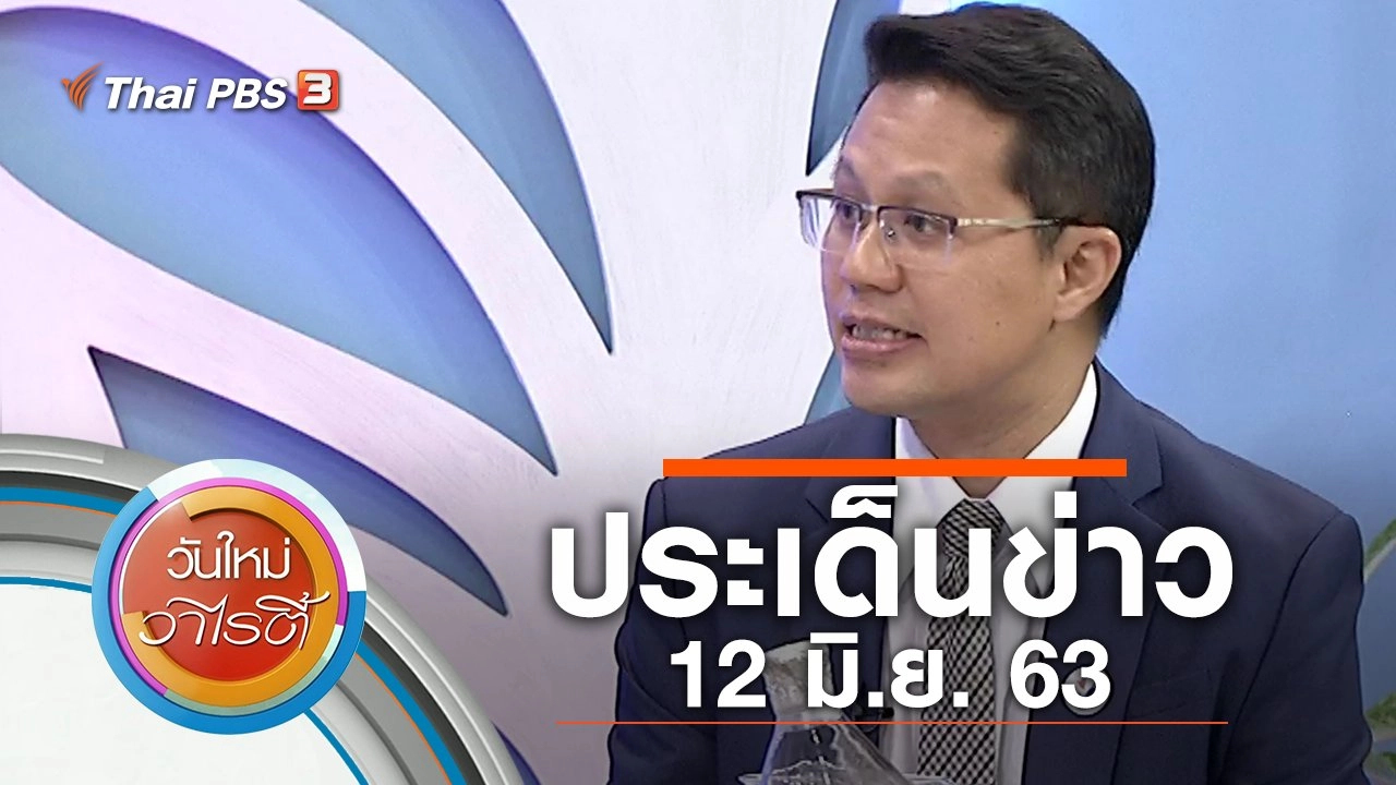 ประเด็นข่าว (12 มิ.ย. 63)
