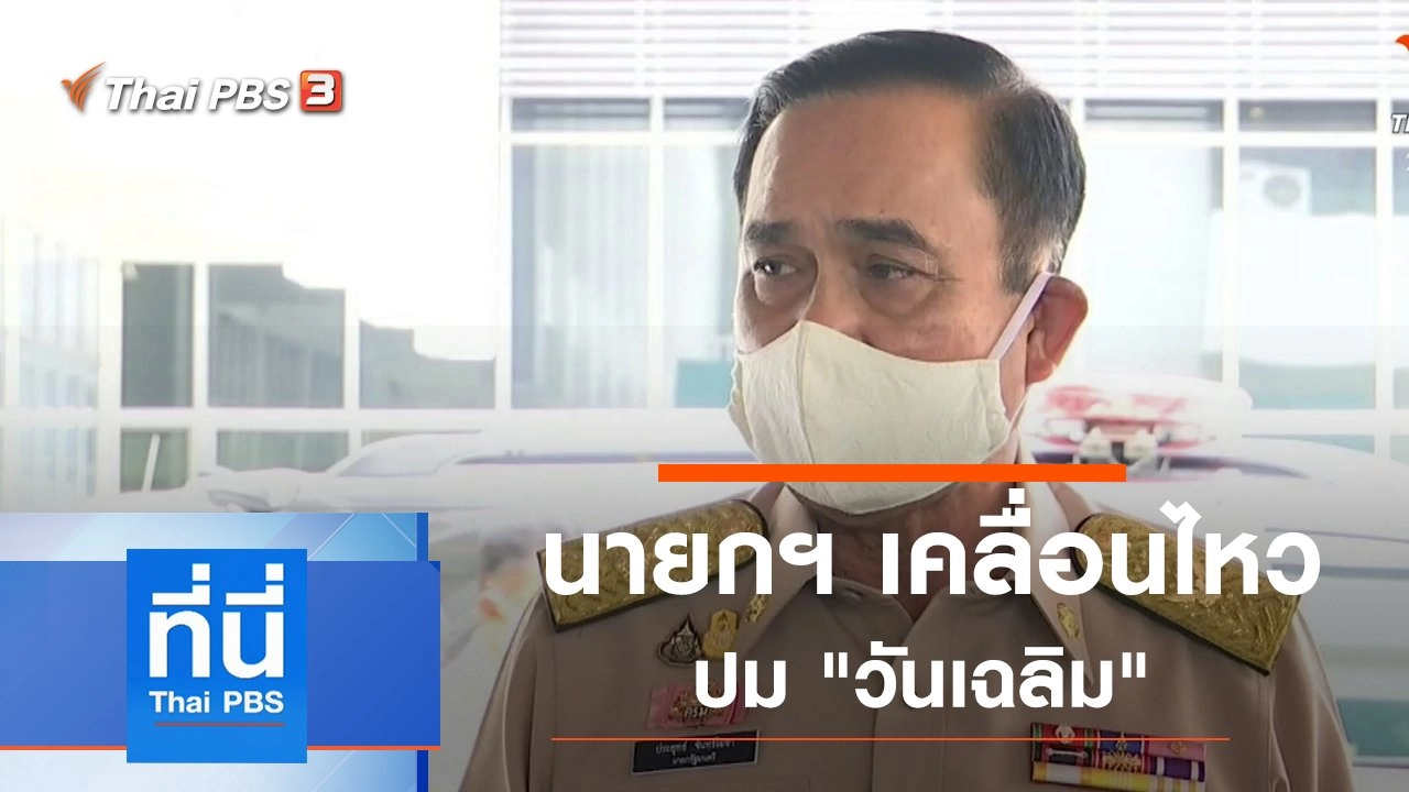 ประเด็นข่าว (15 มิ.ย. 63)