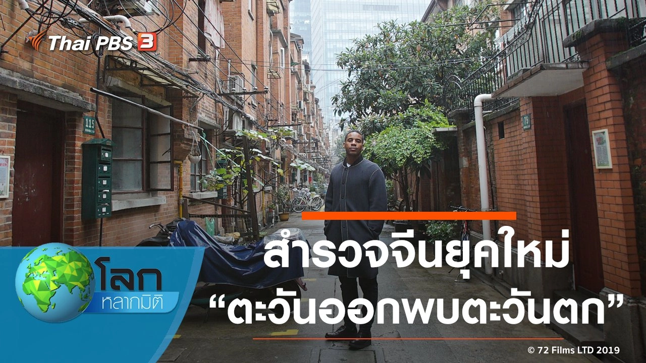 สำรวจจีนยุคใหม่ ตอน ตะวันออกพบตะวันตก