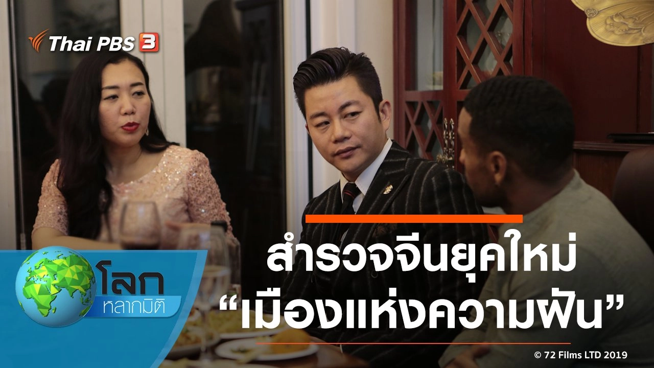 สำรวจจีนยุคใหม่ ตอน เมืองแห่งความฝัน