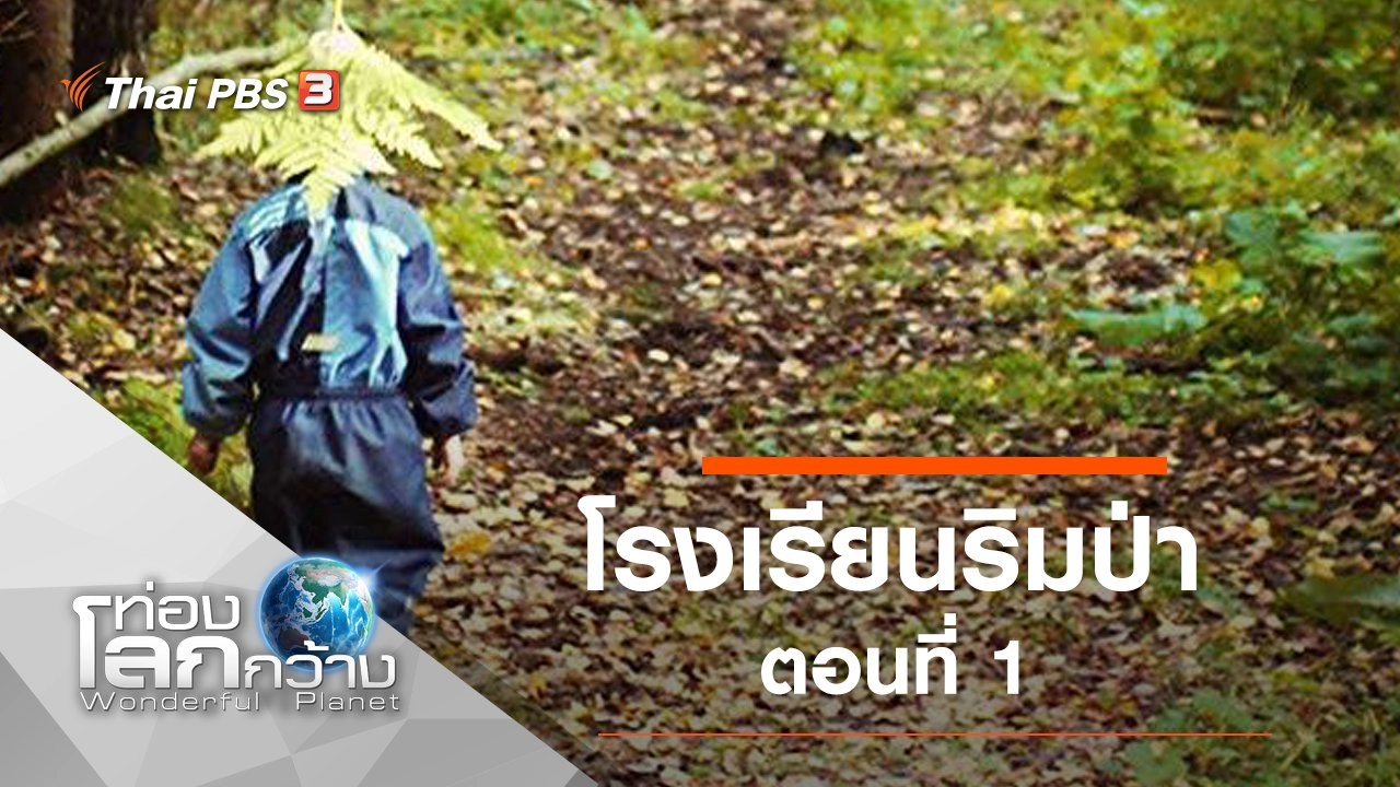 โรงเรียนริมป่า ตอนที่ 1