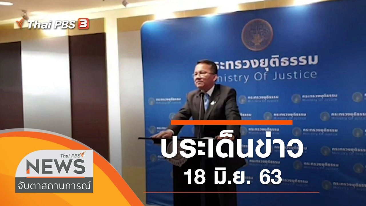 ประเด็นข่าว (18 มิ.ย. 63)
