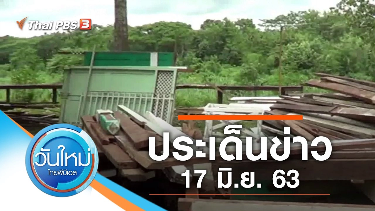 ประเด็นข่าว (17 มิ.ย. 63)