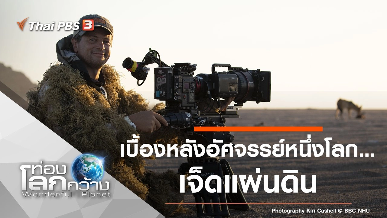 เบื้องหลังอัศจรรย์หนึ่งโลก...เจ็ดแผ่นดิน