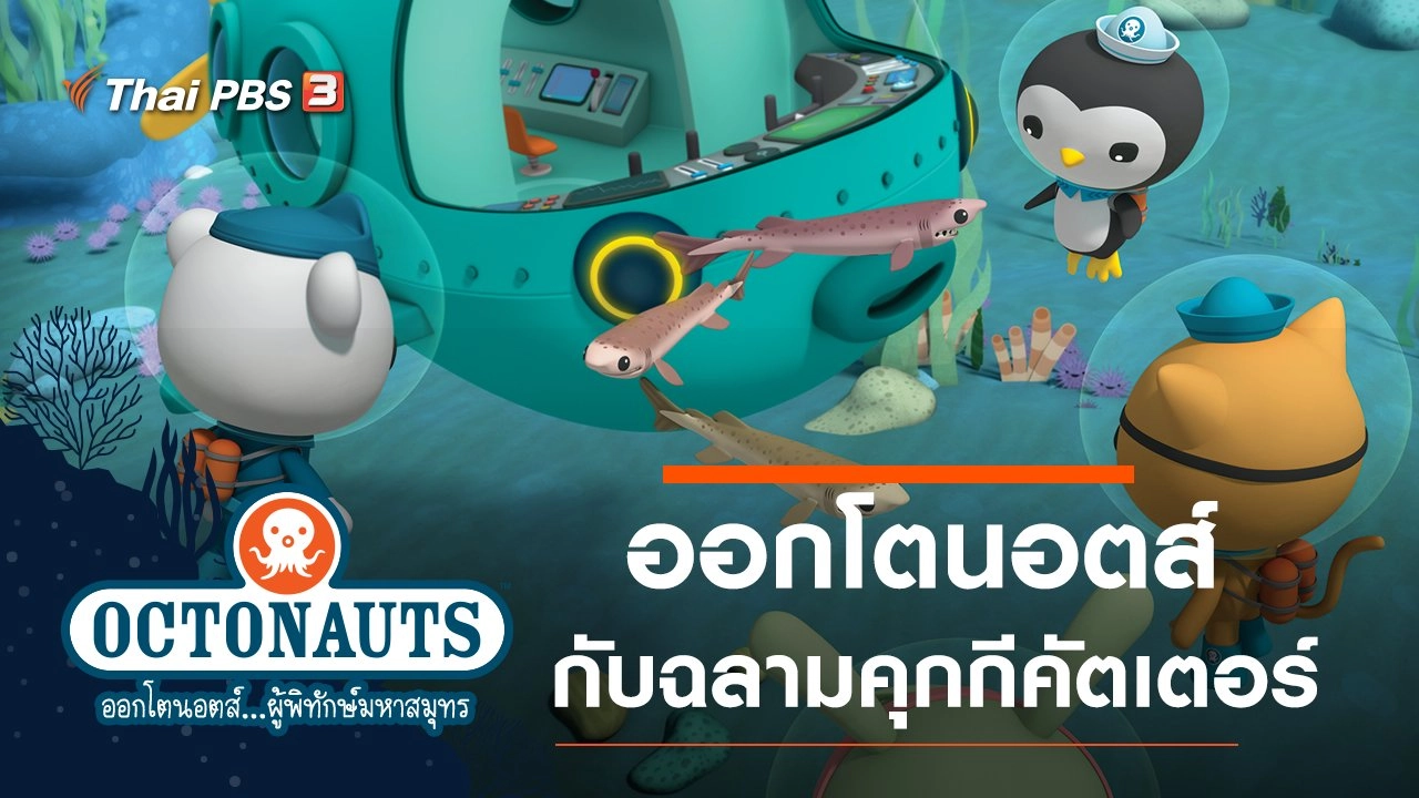 ออกโตนอตส์กับฉลามคุกกีคัตเตอร์