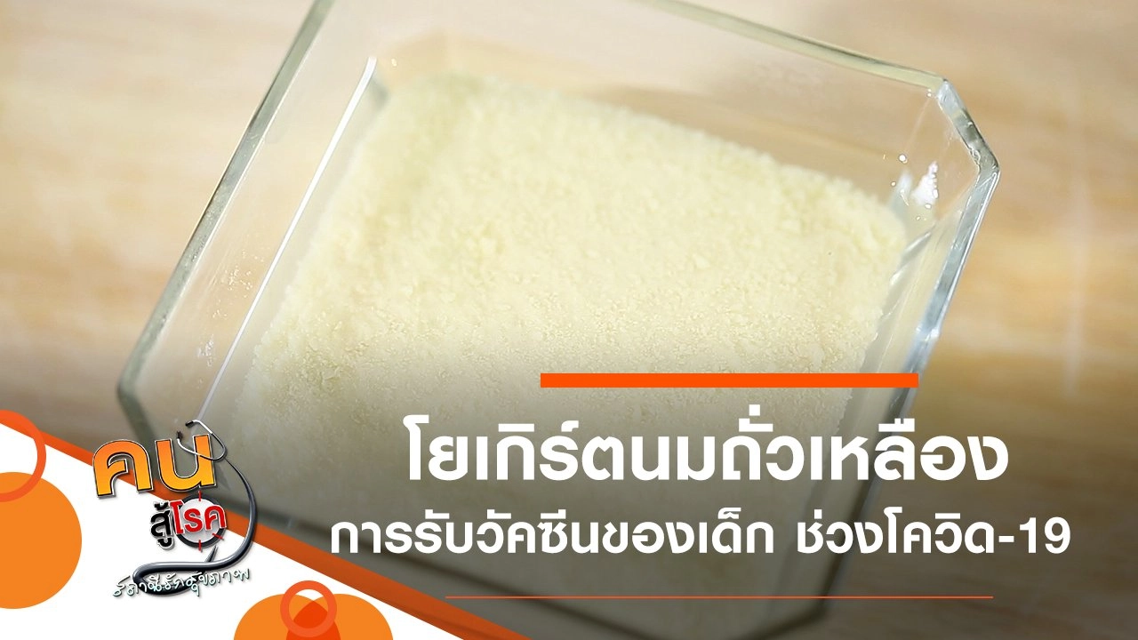 โยเกิร์ตนมถั่วเหลือง, การรับวัคซีนพื้นฐานสำหรับเด็กในช่วงโควิด-19