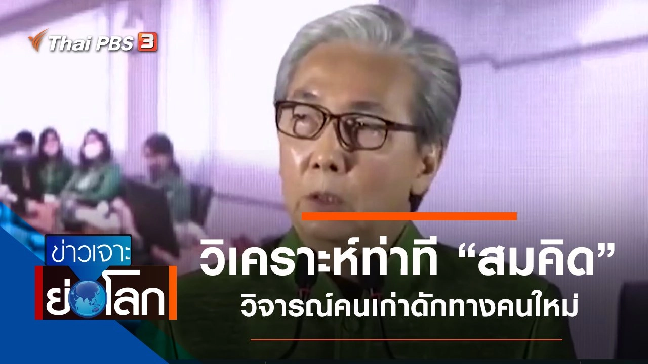 ประเด็นข่าว (27 มิ.ย. 63)