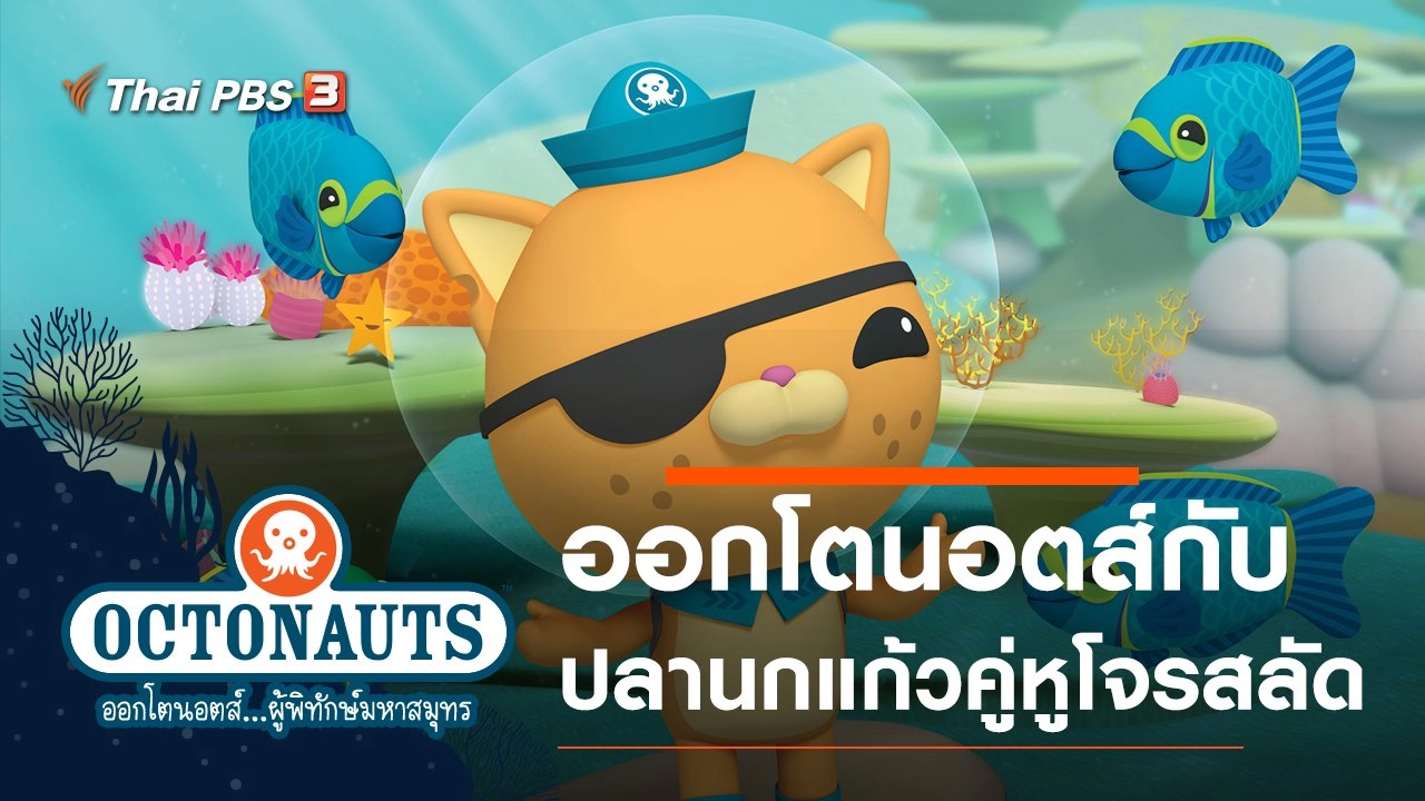 ออกโตนอตส์กับปลานกแก้วคู่หูโจรสลัด