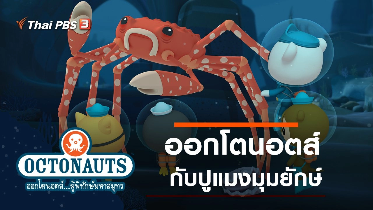 ออกโตนอตส์กับปูแมงมุมยักษ์