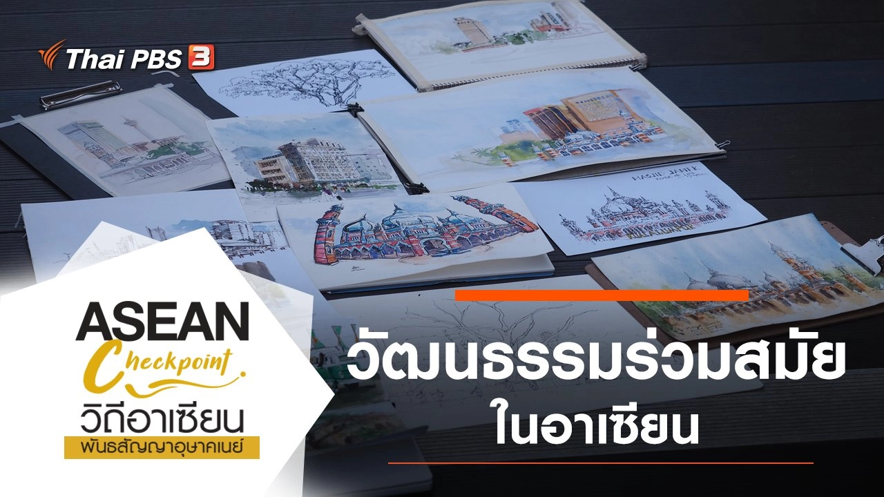 วัฒนธรรมร่วมสมัย