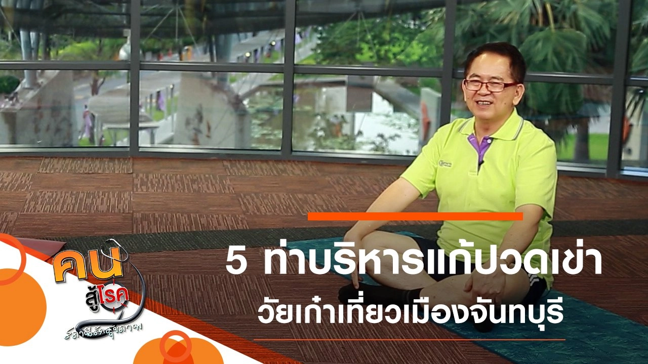 บริหารแก้ปวดเข่า ป้องกันเข่าเสื่อม, สละดีเมืองตราด