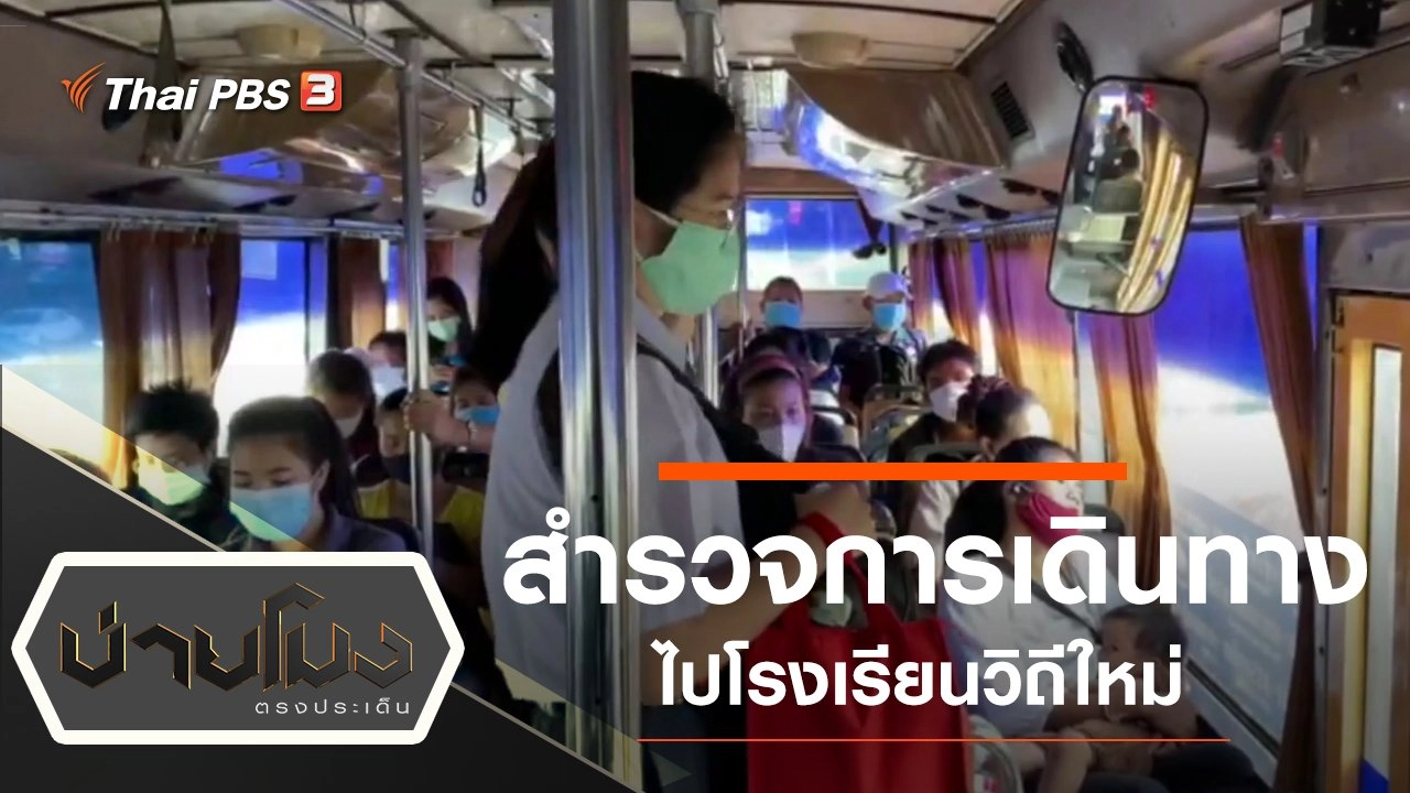 ประเด็นข่าว (2 ก.ค. 63)