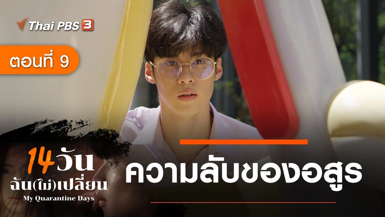 ละคร 14 วัน ฉัน(ไม่)เปลี่ยน : ตอนที่ 9 ความลับของอสูร