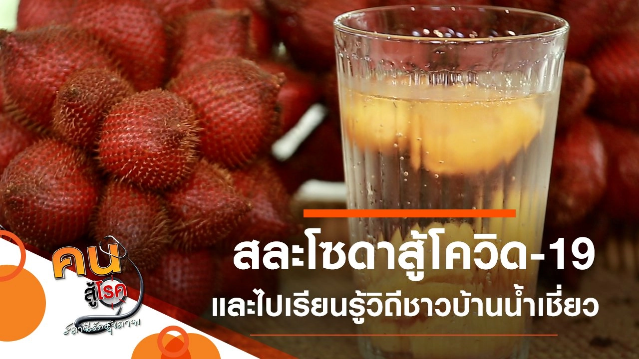 ประโยชน์ของสละ และสละโซดาสู้โควิด-19, เรียนรู้วิถีชาวบ้านน้ำเชี่ยว