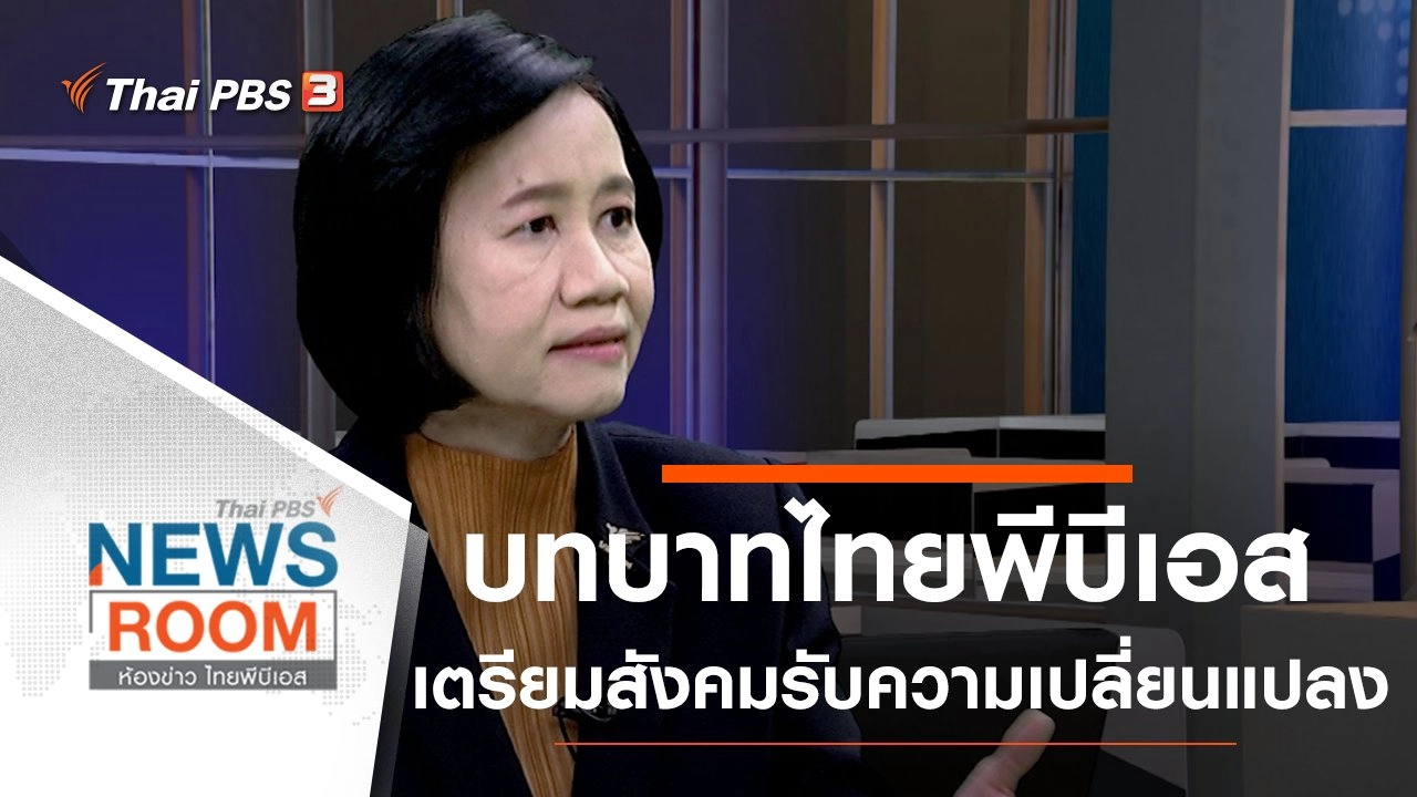 ห้องข่าว ไทยพีบีเอส NEWSROOM
