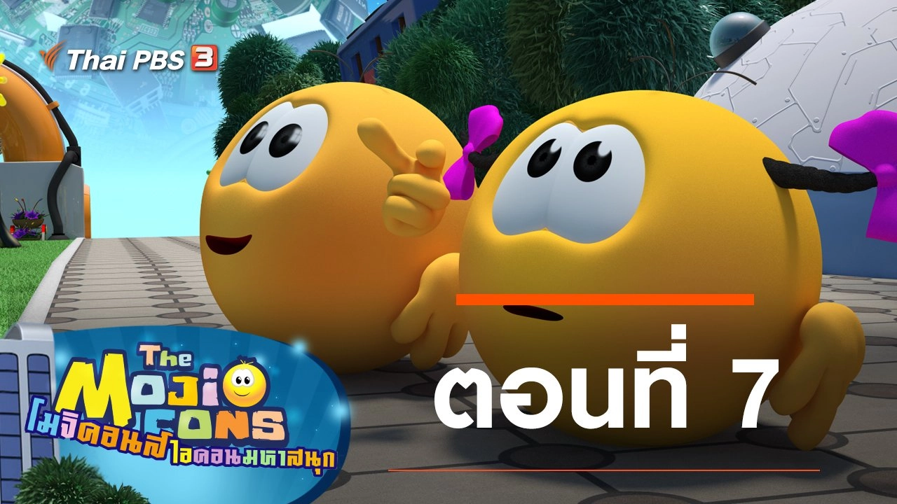 The Mojicons ตอนที่ 7