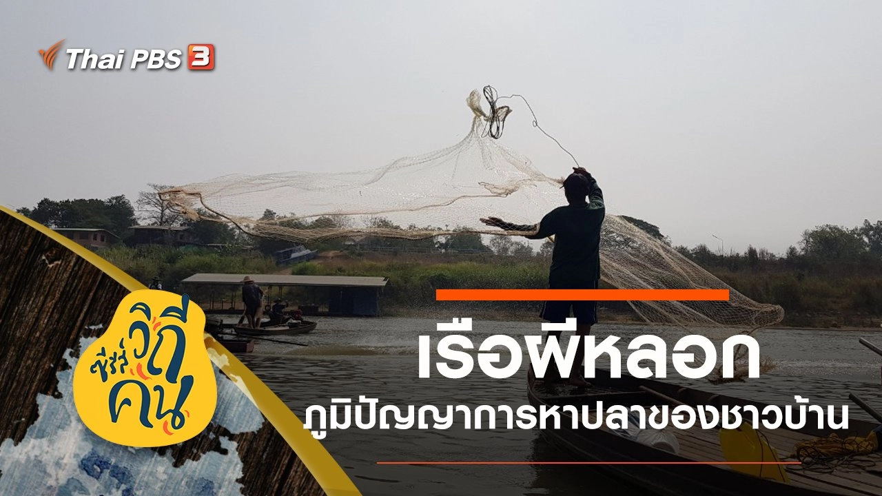 เรือผีหลอก ภูมิปัญญาการหาปลาในแม่น้ำเจ้าพระยา อ.สรรพยา จ.ชัยนาท