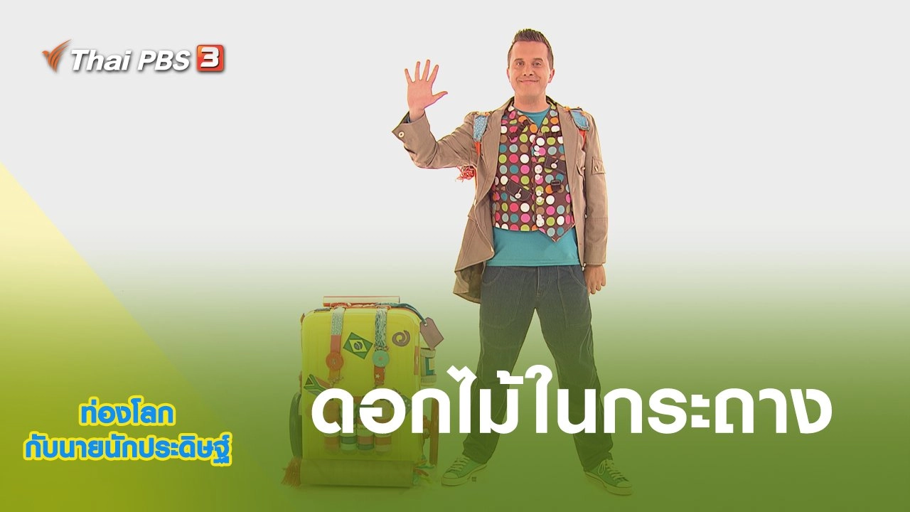 ดอกไม้ในกระถาง