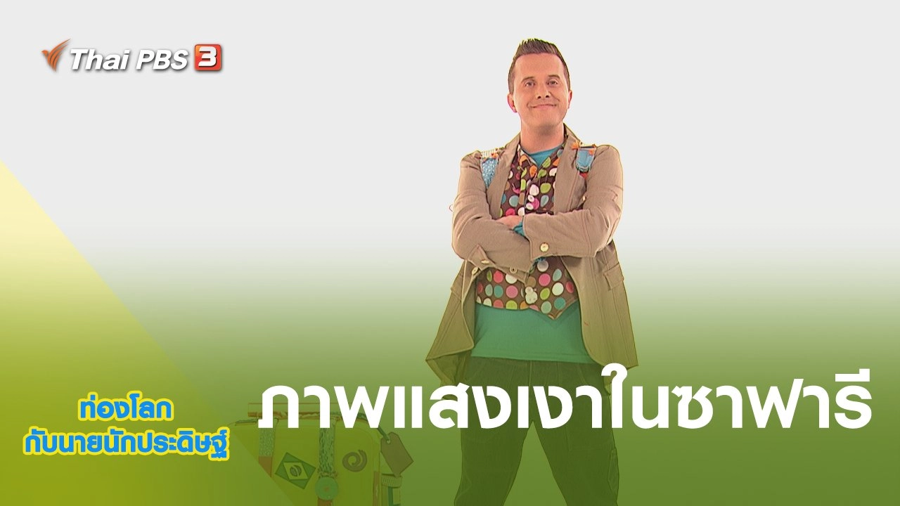ภาพแสงเงาในซาฟารี