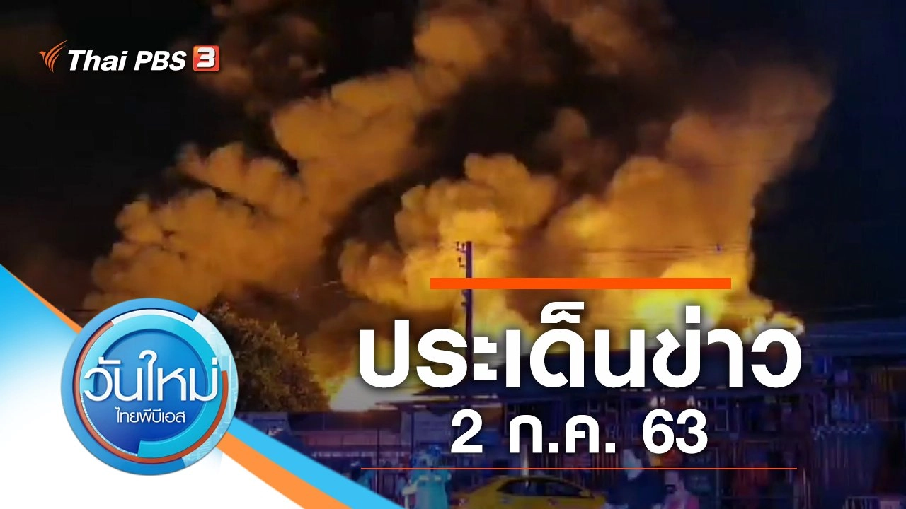 ประเด็นข่าว (2 ก.ค. 63)