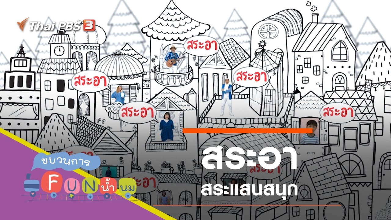 "สระอา" สระแสนสนุก