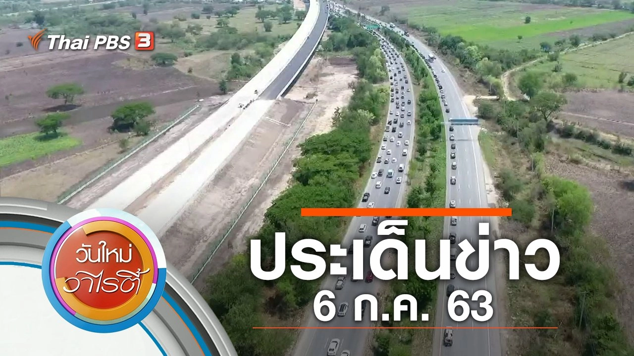 ประเด็นข่าว (6 ก.ค. 63)