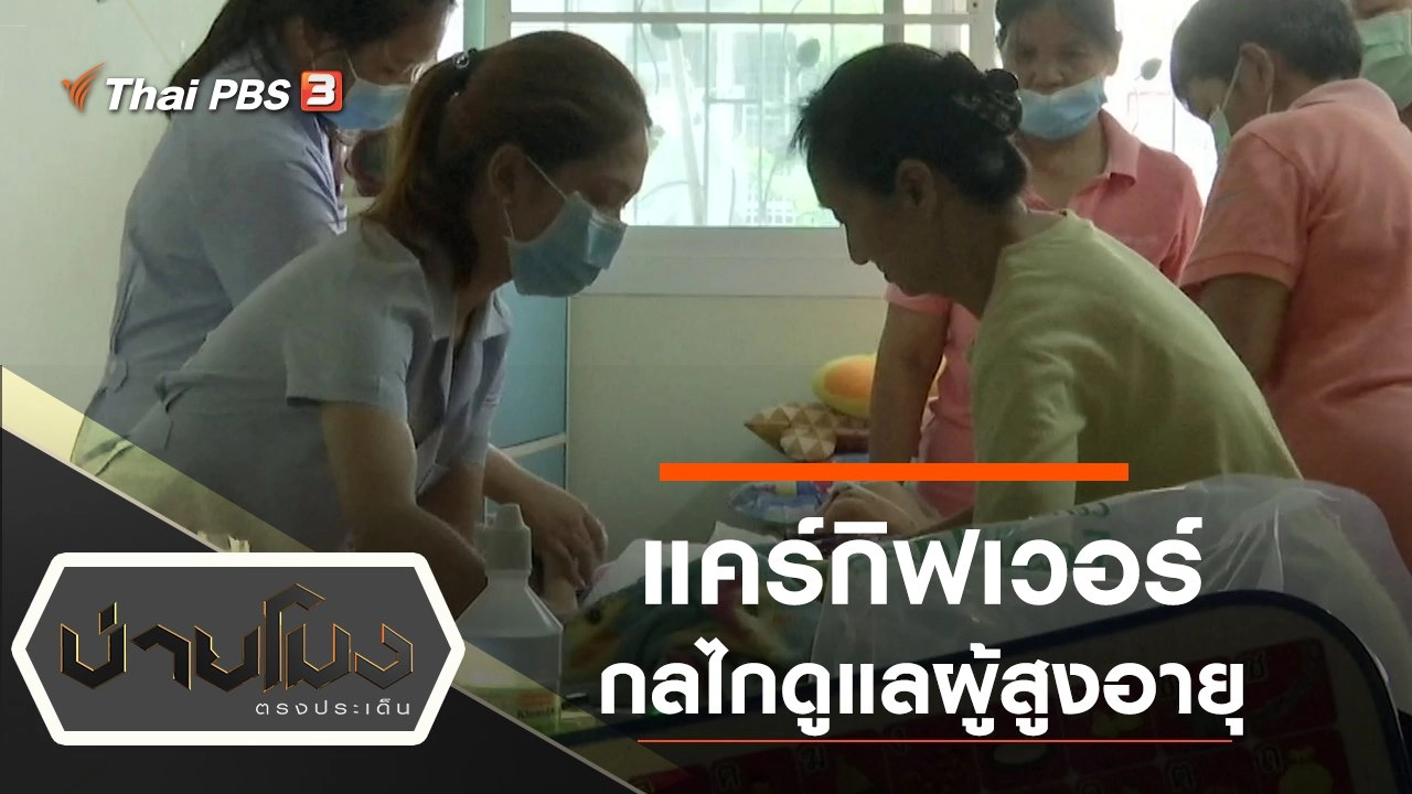 ประเด็นข่าว (8 ก.ค. 63)