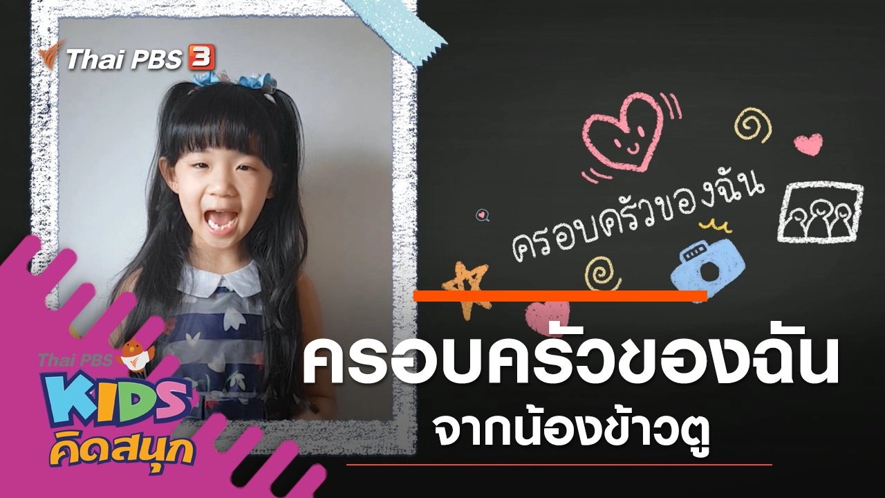 ครอบครัวของฉัน จากน้องข้าวตู