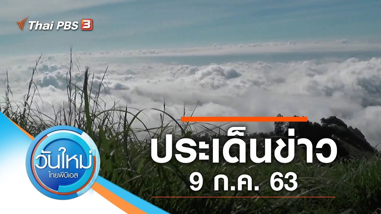 ประเด็นข่าว (9 ก.ค. 63)
