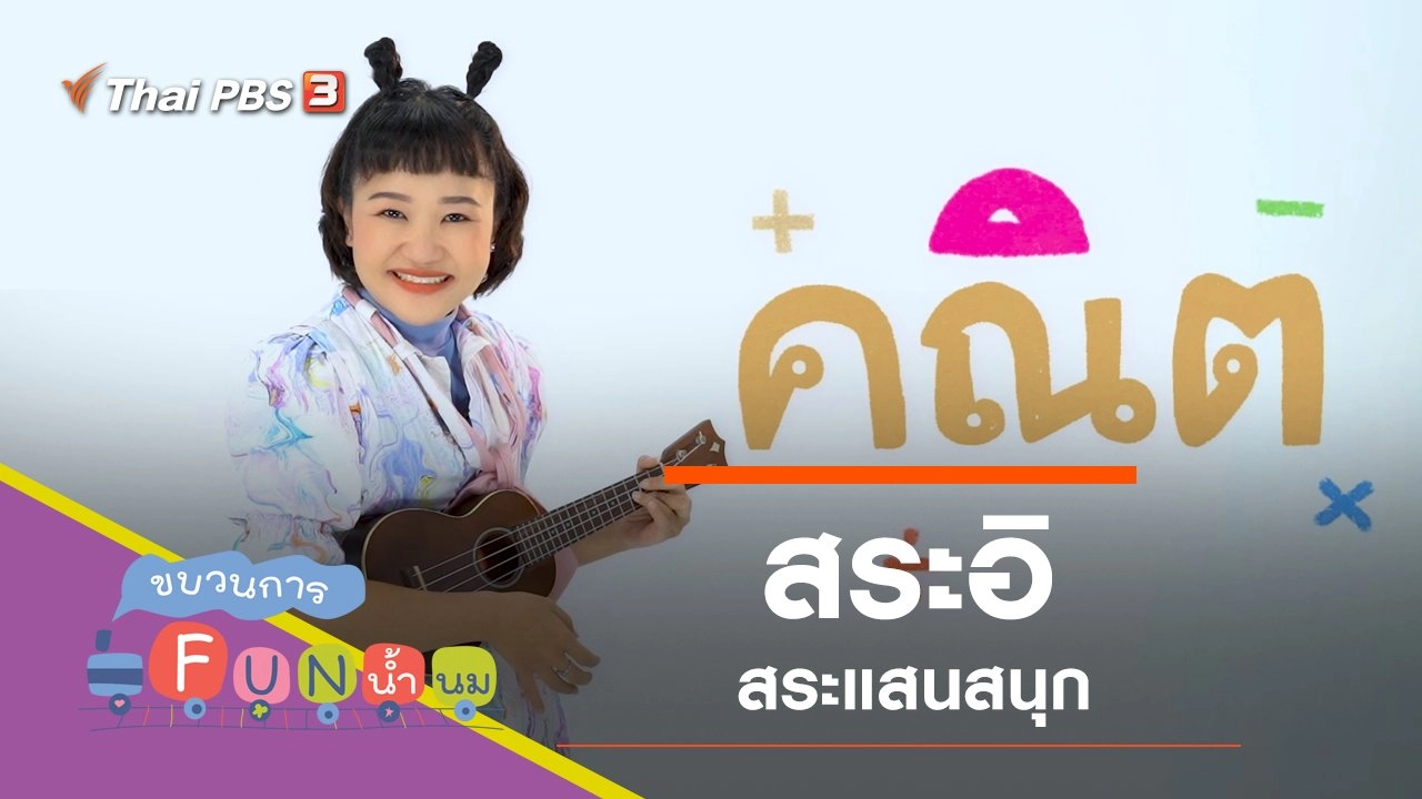 "สระอิ" สระแสนสนุก