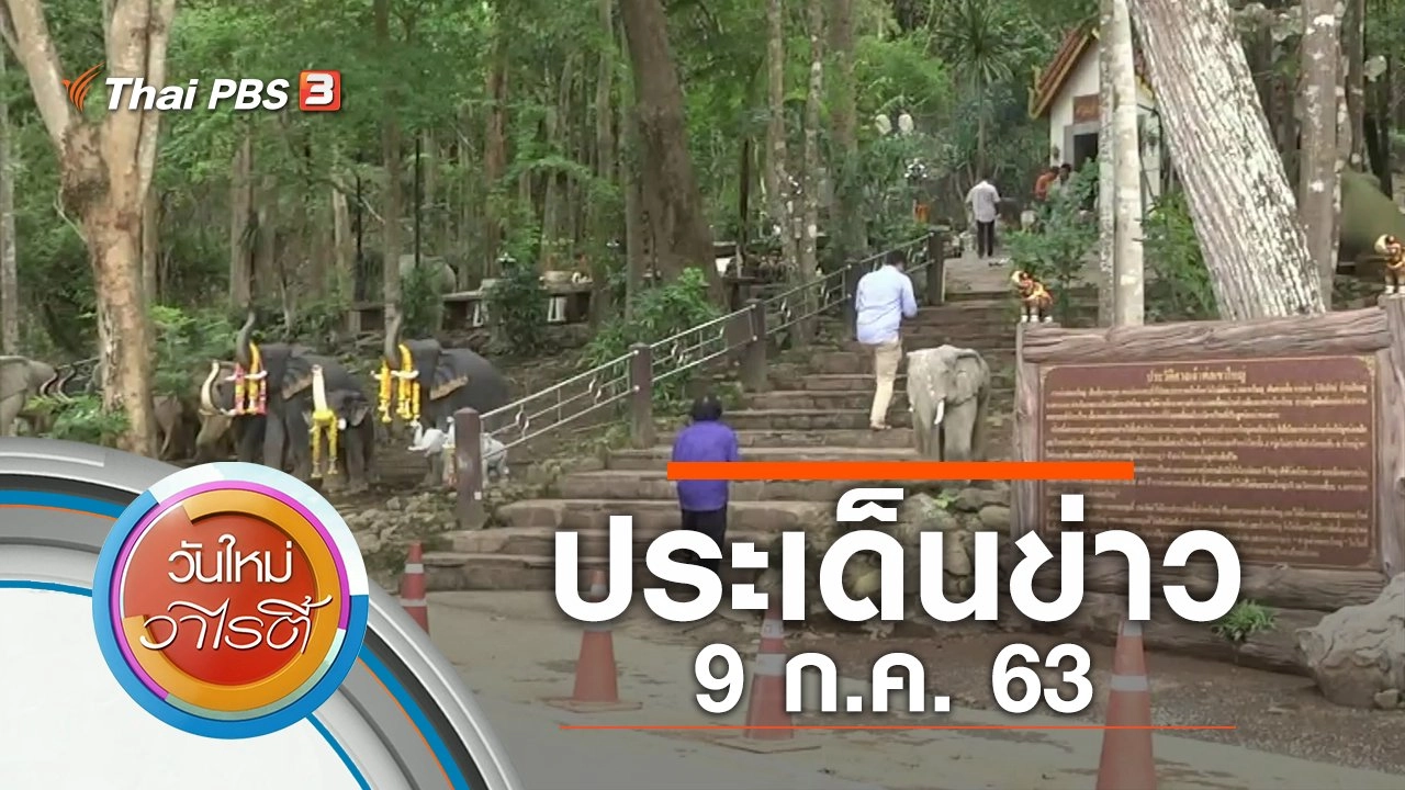 ประเด็นข่าว (9 ก.ค. 63)