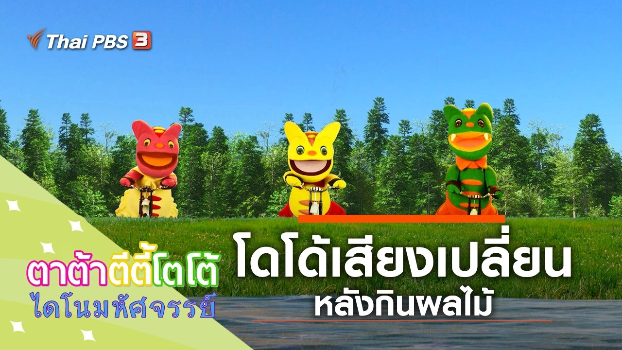 โดโด้เสียงเปลี่ยน