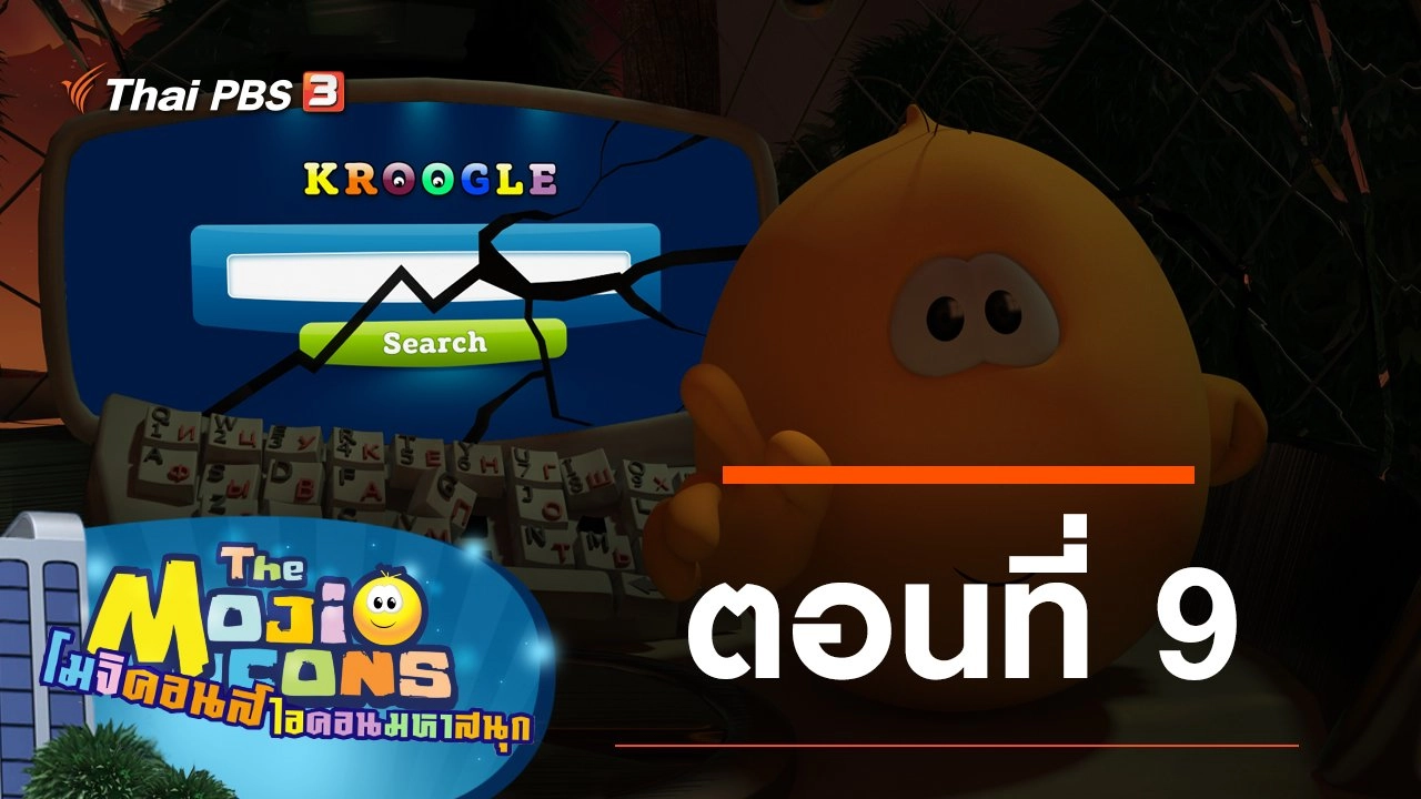 The Mojicons ตอนที่ 9