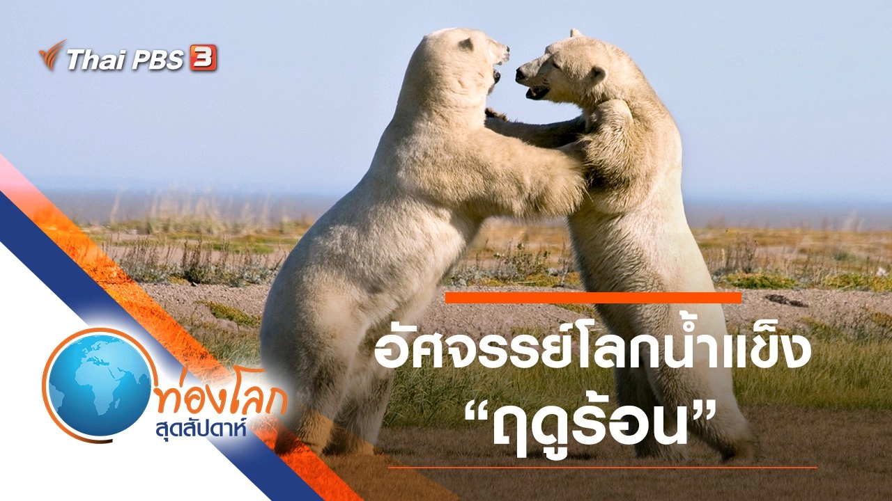 อัศจรรย์โลกน้ำแข็ง ตอน ฤดูร้อน