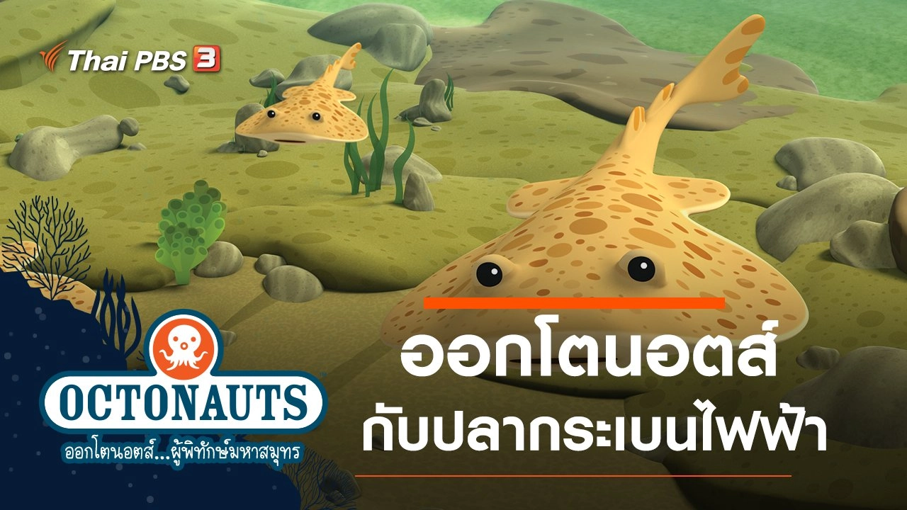 ออกโตนอตส์กับปลากระเบนไฟฟ้า