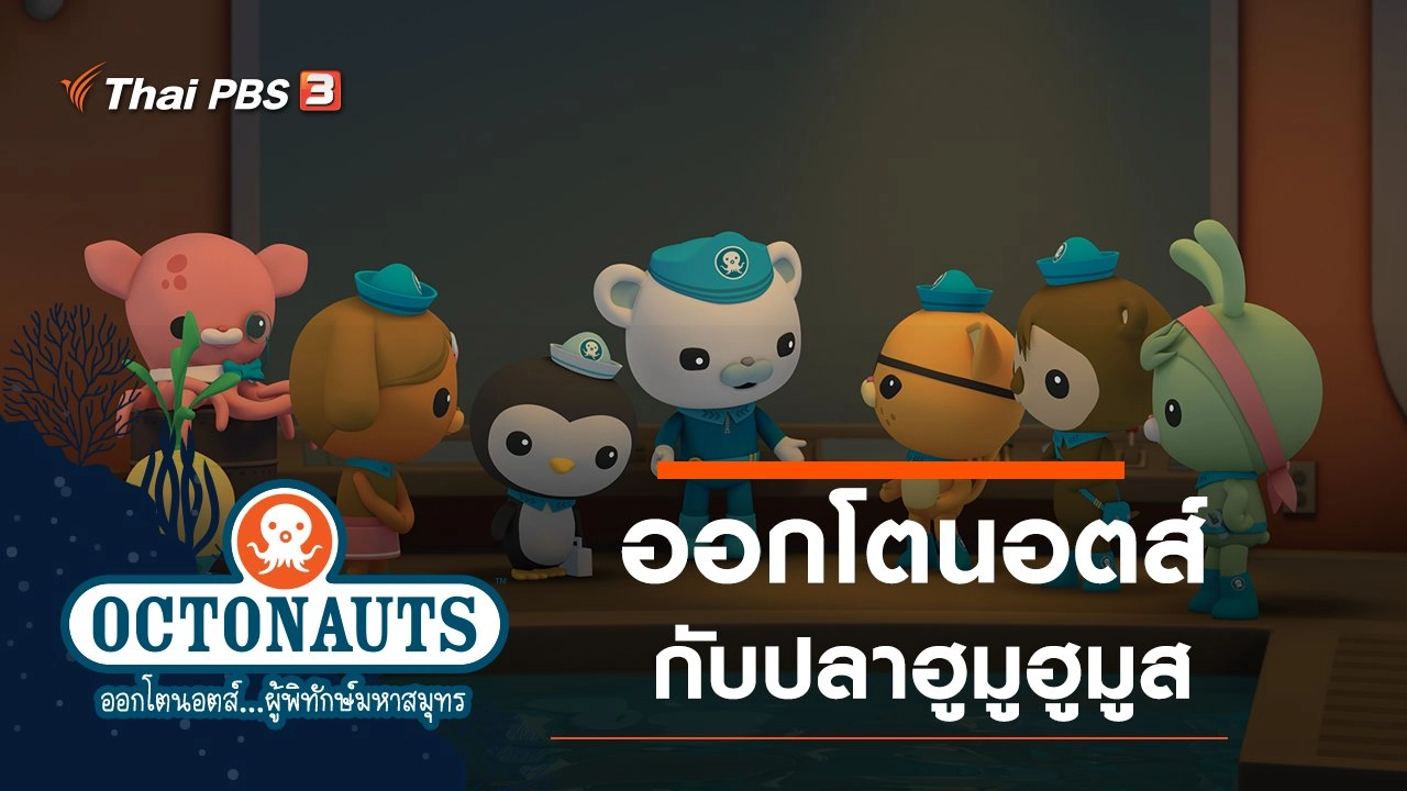 ออกโตนอตส์กับปลาฮูมูฮูมูส